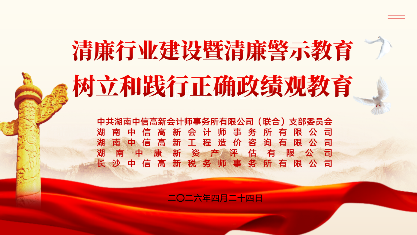 二〇二六年度清廉行业建设暨清廉警示教育活动----筑牢诚信基石，践行正确政绩观，推动高质量发展