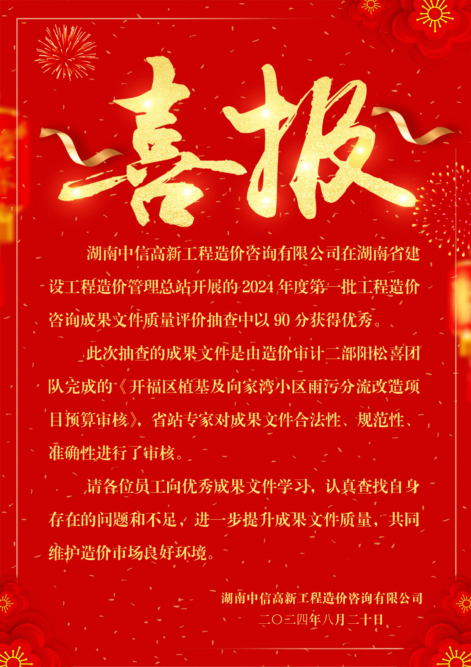  喜报！2024年第一批工程造价咨询成果文件质量评价获优秀