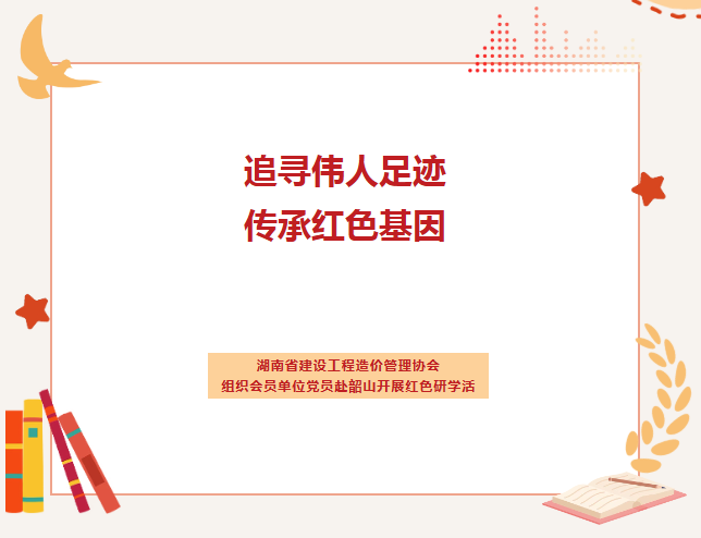 龚纤绘和李霞参加湖南省建设工程造价管理协会组织会员单位党员赴韶山开展红色研学活动