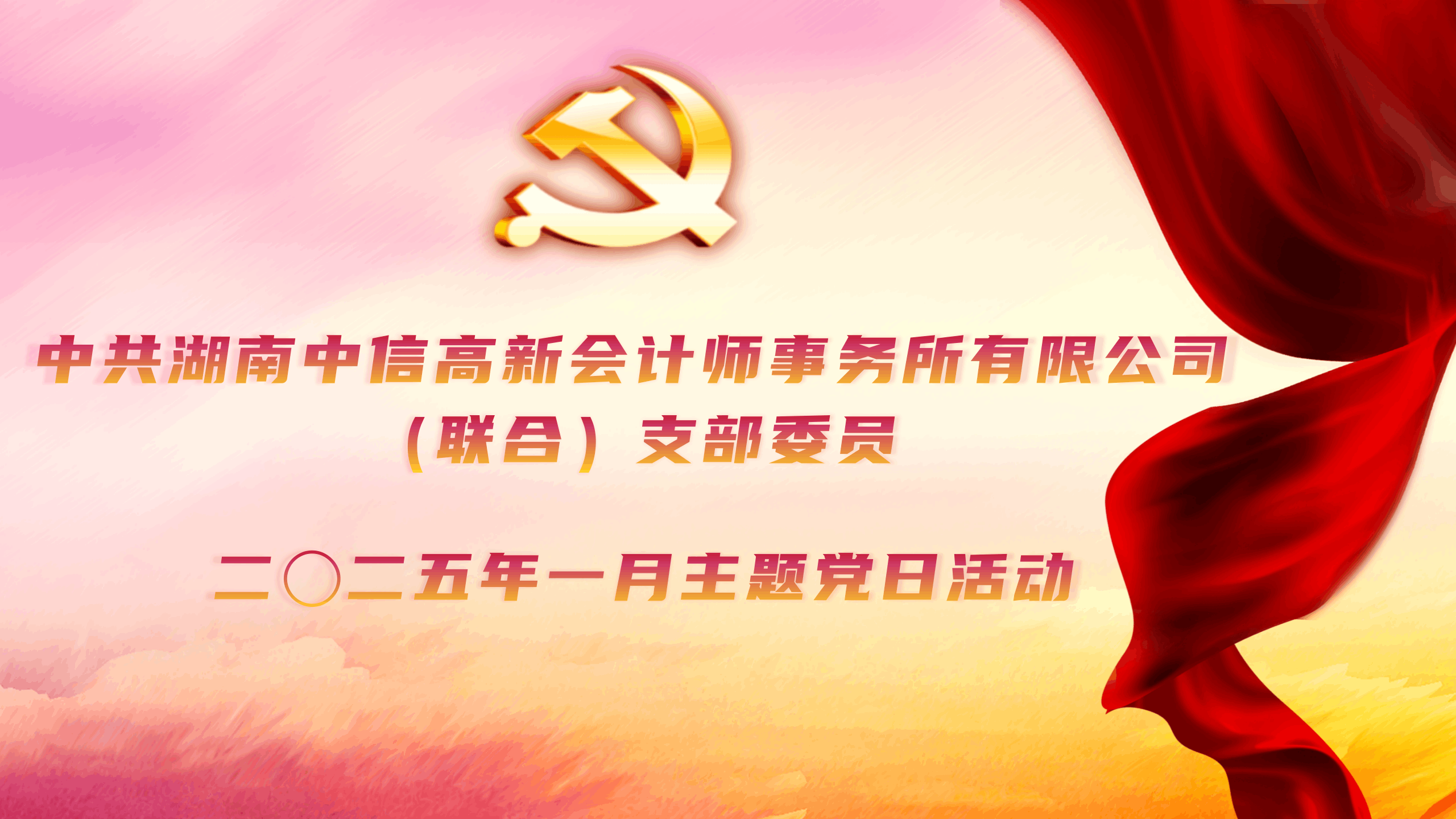 湖南中信高新党支部一月主题党日活动召开2024年度组织生活会和开展民主评议党员会