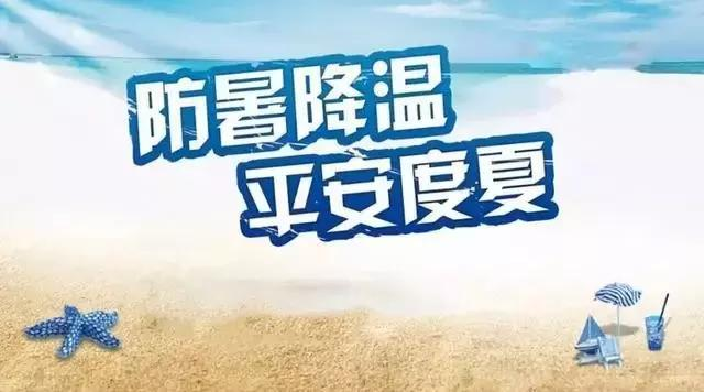 酷暑送清凉  防暑保安康