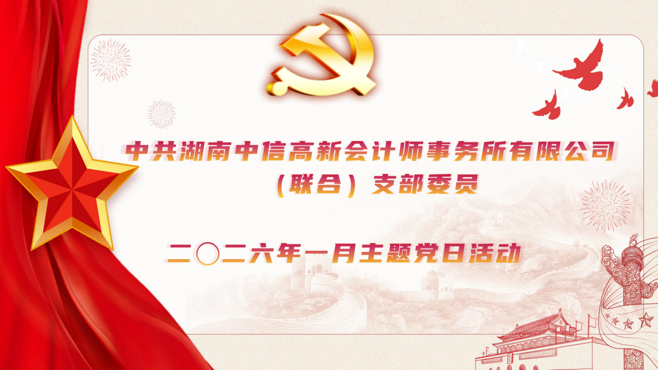 湖南中信高新党支部一月主题党日活动  召开2025年度组织生活会和进行民主评议党员
