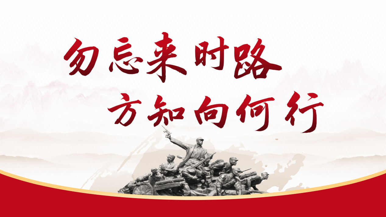 勿忘来时路  方知向何行