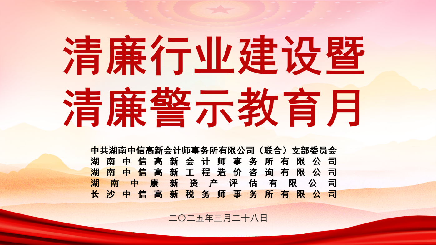 二〇二五年度清廉行业建设暨清廉警示教育活动----知敬畏、守底线、明是非、廉洁从业